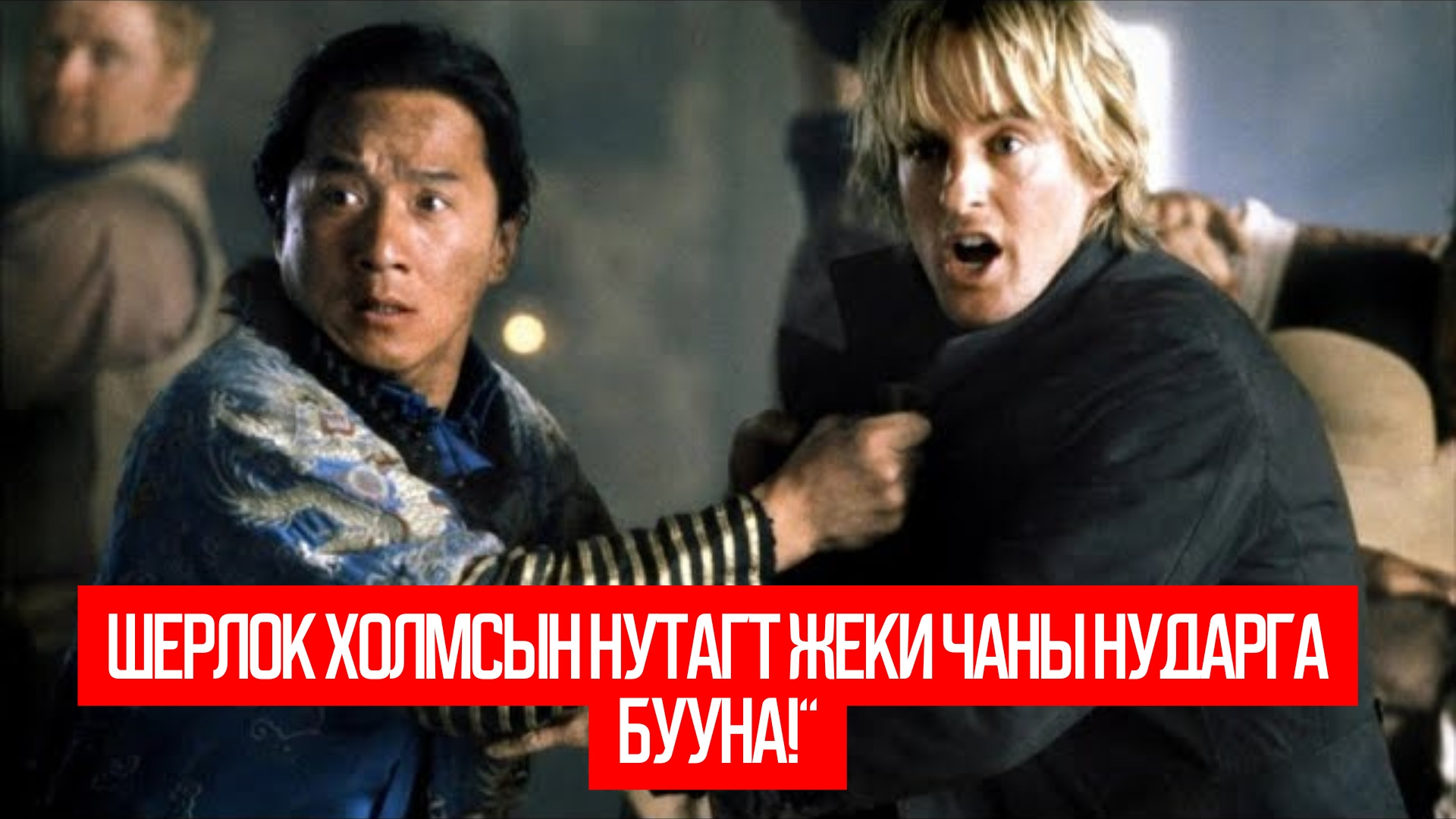 Shanghai Knights (2003)